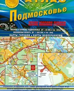 Atlas. Moscow Region. New border of Moscow. Issue 1 (1)