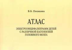 Atlas of electroencephalograms of children with various pathologies of the brain: Vera Polyakova