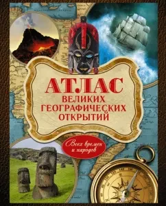 Atlas of great geographical discoveries of all times and peoples: Andrey Shemarin
