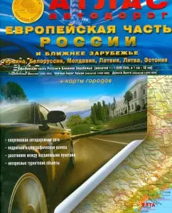 Atlas of roads. European part of Russia and near abroad