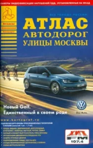 Atlas of roads. The streets of Moscow. Issue 4-14