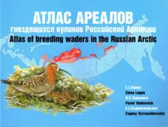 Atlas of the areas of nesting kuliks of the Russian Arctic. Atlas monography: Lappo