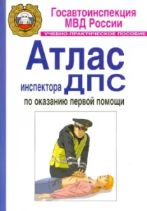 Atlas of the traffic police inspector for first aid. Training and practical manual: Bubnov