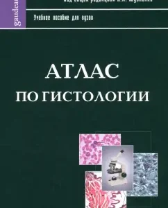 Atlas on histology. For students studying in the specialty of veterinary medicine: Musienko