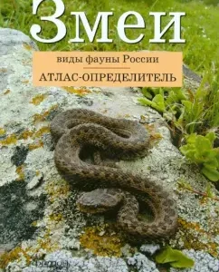 Atlase disclosure. Snakes. Types of the fauna of Russia: Dunaev