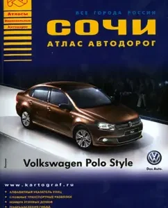 Atlases of national roads. All cities of Russia. Issue 7-14. Sochi. Atlas of roads