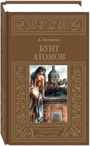 Atom Riot: Vladimir Orlovsky