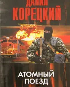Atomic train: Danil Koretsky