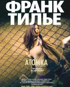 Atomka: Frank Tilier
