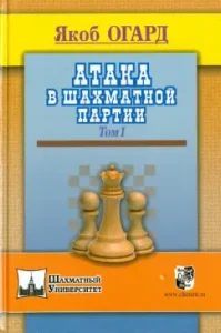 Attack in the chess party. Volume 1: Jacob Ogard