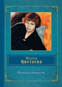 Attempting jealousy: Marina Tsvetaeva