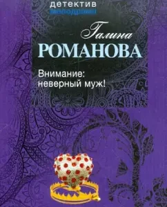 Attention: The wrong husband!: Galina Romanova