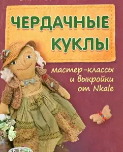 Attic dolls. Master classes and patterns from NKALE: Elena Voinatovskaya