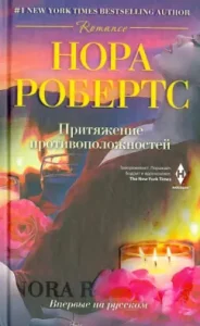 Attressing opposites: Nora Roberts