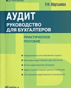Audit: Guide for accountants. Practical manual: Raisa Martynova