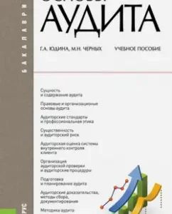 Audit basics. Textbook: Yudin