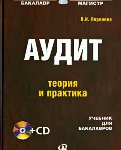 Audit: theory and practice. Textbook for bachelors (+CD): Larisa Voronina