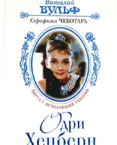 Audrey Hepburn - Angel with sad eyes: Wulf