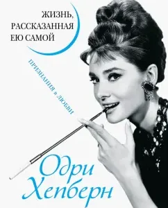 Audrey Hepburn. Life told by herself. Recognition of love