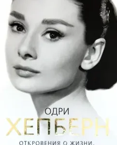 Audrey Hepburn. Revelations about life