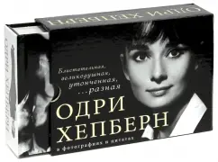 Audrey Hepburn in photographs and quotes: Lander