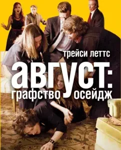 August. County Oseege: Tracy Letts