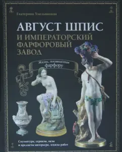 August Shpis and the Imperial Porcelain Plant. Life dedicated to porcelain: Catherine Khmelnitskaya