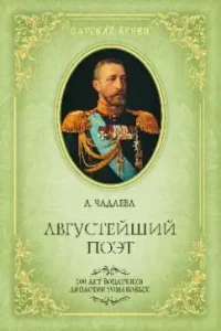 August poet. Grand Duke Konstantin Konstantinovich: Alina Chadaeva