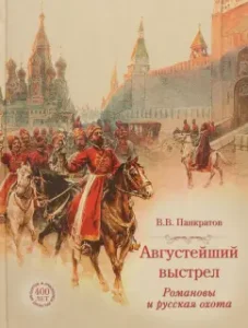 August shot. Romanovs and Russian hunting: Valery Pankratov