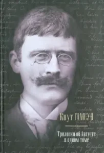 August trilogy in one volume: Knut Gamsun