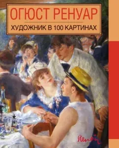 Auguste Renoir. Artist in 100 paintings: Natalia Snytko
