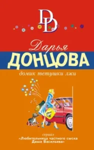Aunt's house of lies: Daria Dontsova