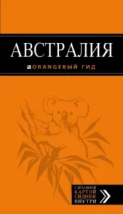 Australia. Guide + map: Semyon Pavlyuk