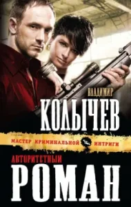 Authoritative novel: Vladimir Kolychev