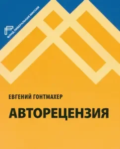 Authority: Evgeny Gontmamer
