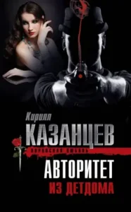 Authority from the orphanage: Kirill Kazantsev
