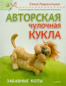 Author's hitch doll. Funny cats: Elena Lavrentieva