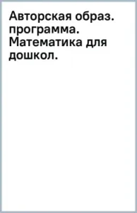 Author's image. program. Mathematics for preschool.