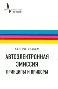 Auto electronic emission. Principles and devices: Sheshin