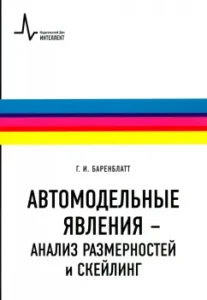 Auto -modified phenomena - Analysis of dimensions and skiyling. Textbook: Grigory Barenblatt