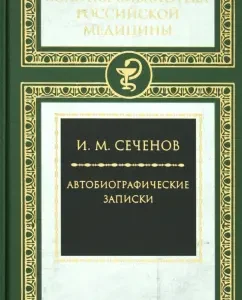 Autobiographical notes: Ivan Sechenov