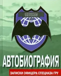 Autobiography. Notes of the GRU special forces officer: I. Sterevsky