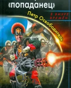 Autocratic "Popadan". Peter Liberator: German Romanov
