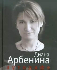 Autodafe: Diana Arbenina