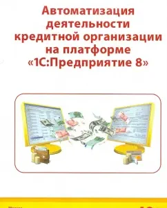 Automation of the activities of a credit institution on a platform 1C: Enterprise 8: Chistov