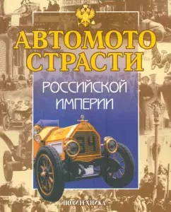 Automobiles of the Russian Empire. Historical essays: Yuri Melentyev