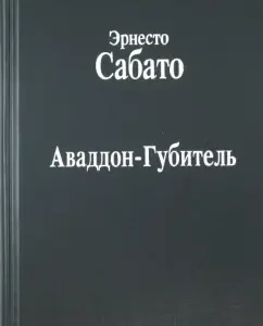 Avaddon-extension: Ernesto Sabato