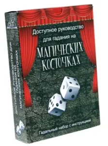 Available guide for fortune -telling on magic bones: A. Fedoseev