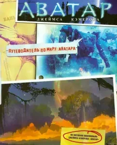 Avatar James Cameron. Avatar world guide: Wilhelm