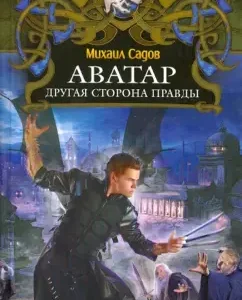 Avatar. The other side of truth: Mikhail Sadov
